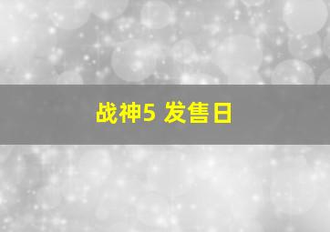 战神5 发售日